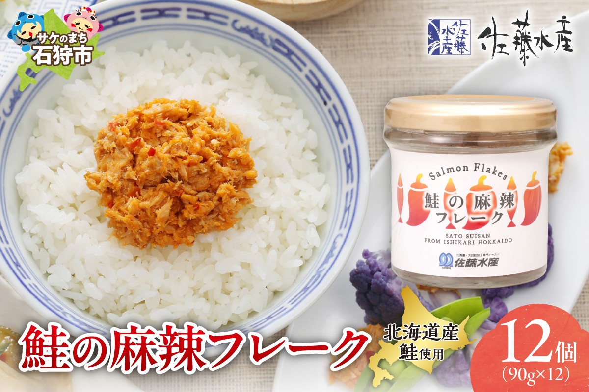 
            佐藤水産 鮭の麻辣フレーク 90ｇ×12本
          