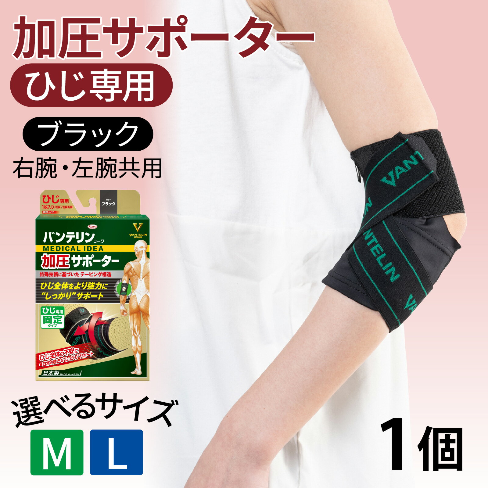 【ふるさと納税】【サイズが選べる】バンテリン コーワ加圧サポーター ひじ専用 ブラック 1個（M・Lサイズ）