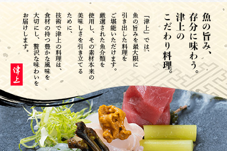 日本酒と季節のお料理 津上 【季節のお料理 コース料理ペアご招待券11,000円分 1枚】 E-147