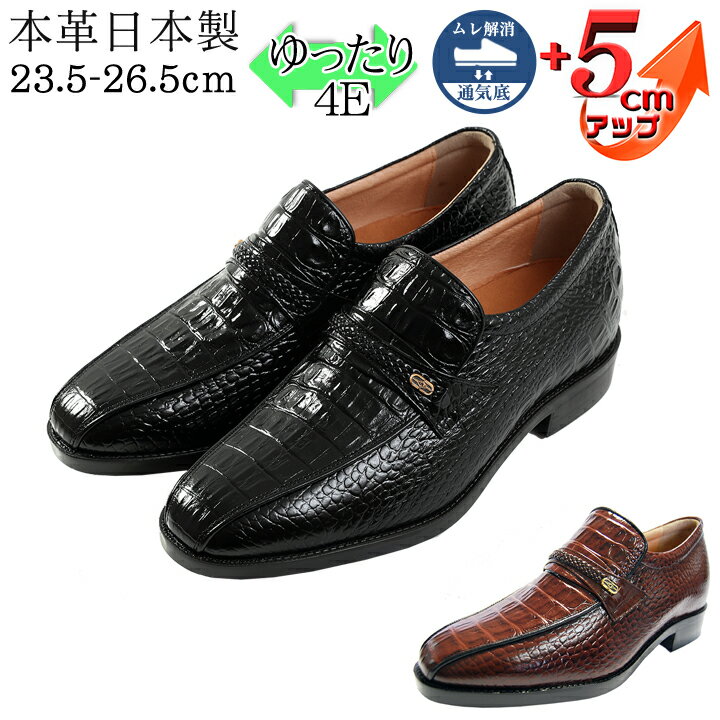 【ふるさと納税】クロコ調牛革 ビジネスシューズ 紳士靴 5cm シークレットシューズ 4E ワイド No.636
