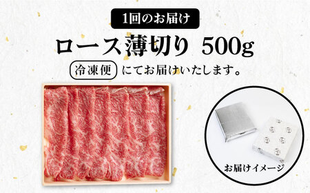 【全6回定期便】 《A4～A5ランク》壱岐牛 ロース 500g（すき焼き・しゃぶしゃぶ用）《壱岐市》【壱岐市農業協同組合】 肉 牛肉 ロース すき焼き しゃぶしゃぶ  薄切り 赤身 [JBO090] 