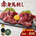 【ふるさと納税】 【選べる容量】 桜屋 赤身馬刺し 200g 400g【専用醤油付き150ml×1本】 赤身 馬刺し 馬刺 刺身 刺し身 馬肉 肉 ブロック 冷凍 送料無料