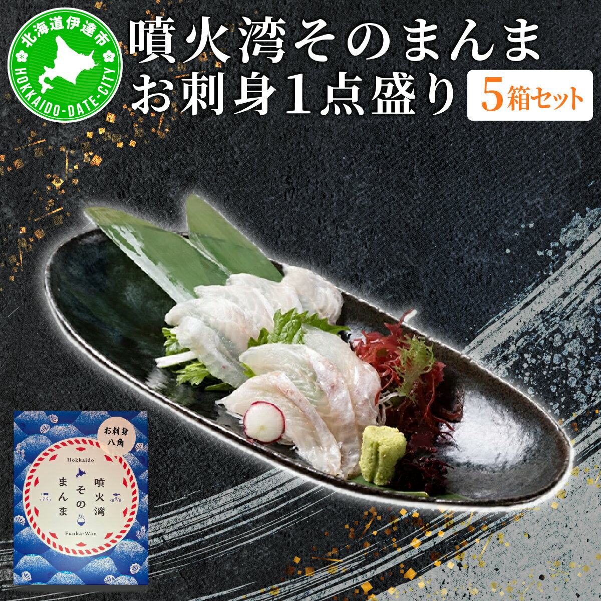 【ふるさと納税】噴火湾そのまんま お刺身1点盛り(わさび・醤油付き)5箱 旬菜一鮮 だて大和屋 厳選 魚介 海鮮 刺身 刺し身 小分け 新鮮 魚介類 魚貝類 加工食品 贈答 ギフト 贈り物 ご褒美