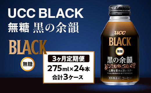 【3ヶ月定期便】【UCC　BLACK無糖 COFFEE  黒の余韻　缶275g×24本　合計3ケース】 UCC 缶 コーヒー 無糖 ブラック　AB14