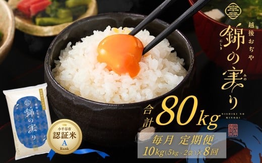 【年末感謝】令和7年産 魚沼産コシヒカリ 定期便 小千谷市ブランド認証米「錦の実り」Aランク 精米80kg (5kg×2袋×毎月全8回) | 新潟県産 コシヒカリ お米 米 こしひかり 魚沼産 ブランド米【0002-OBa16DB00-03】