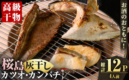 桜島灰干し鹿児島県産 カツオ・カンパチセット(総計12P) 干物 魚 魚介 焼き魚 惣菜 おつまみ おかず 灰干し 冷凍 晩ごはん 朝食 朝ごはん 朝ご飯 和食 定食 カンパチ カツオ 腹皮 カマ 切身 保存料無添加 【マルハニチロ】_y590