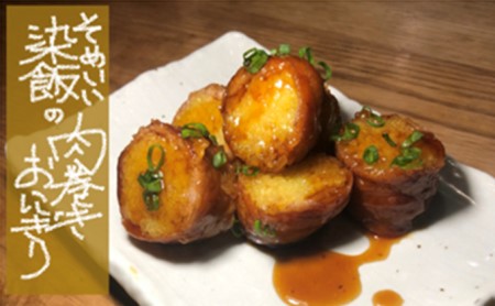 藤枝宿名物「染飯」の肉巻きおにぎり