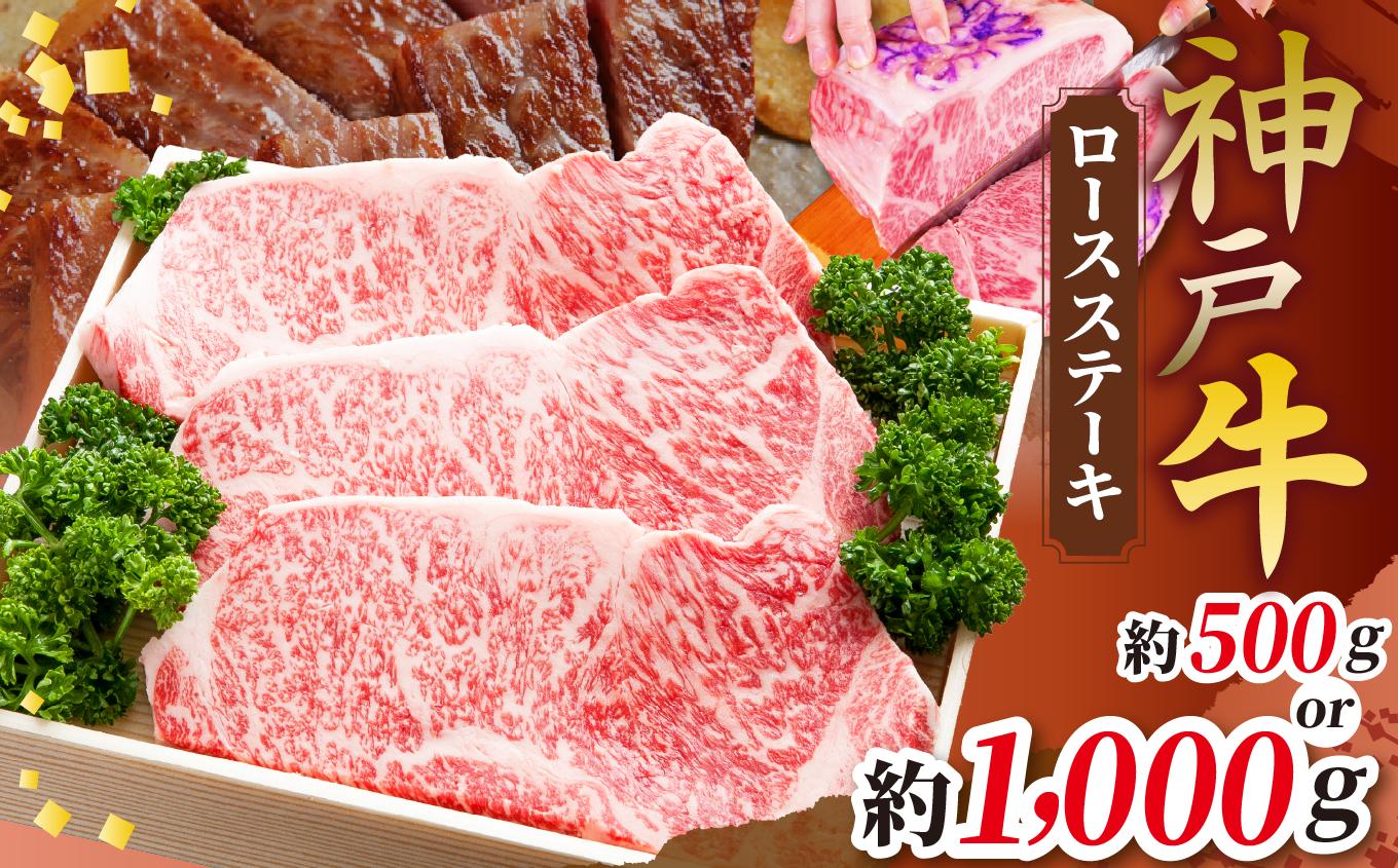 
                  【選べる量】神戸牛ロースステーキ 500g / 1000g | 肉 牛肉 神戸牛 霜降り ステーキ ロース おいしい グルメ 贅沢 高級 兵庫県 上郡町
                