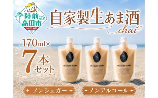 
                  自家製生あま酒【チャイ】170ml×7本セット 【 甘酒 米麹 砂糖不使用 無塩 ノンアルコール 無添加 人気 パウチ AMAZAKE STAND 】 RT3374
                