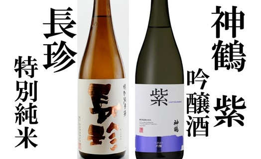 
長珍 特別純米・神鶴 吟醸 720ml 飲み比べセット
