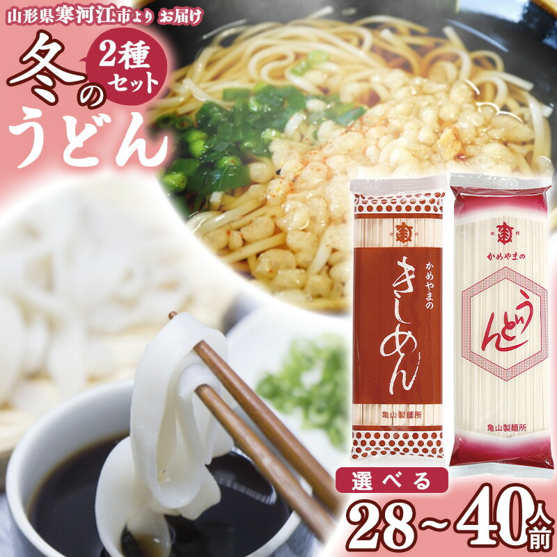 【ふるさと納税】《選べる》冬のうどんセット 28人前 と 40人前 【 うどん きしめん 】／ お取り寄せ 備蓄 小分け 個包装 保存 便利 ご当地 グルメ 土産 特産 乾麺 饂飩 詰め合わせ 詰合せ 国内製造 亀山製麺所 2.8キロ 4キロ 14束 20束