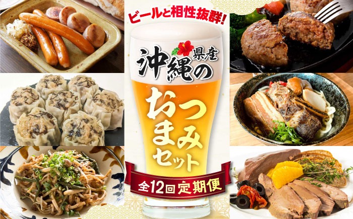 【全12回定期便】ビールと相性抜群！沖縄のおつまみセット【沖縄市】TESIO だるまそば 豚々茶舗 DELICATESSEN NUCHIBUTA みやんち STUDIO&COFFEE お肉屋本店[BCZZ023]