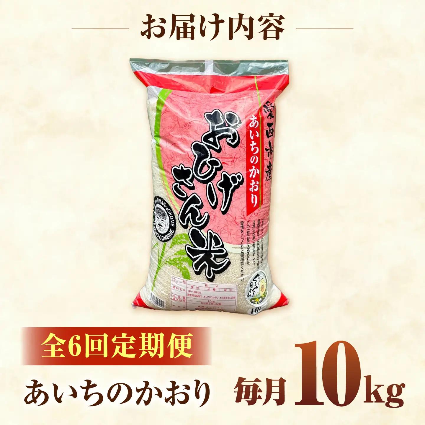 【6回定期便】あいちのかおり 白米 10kg×6か月 / 脇野コンバイン[AECP008]