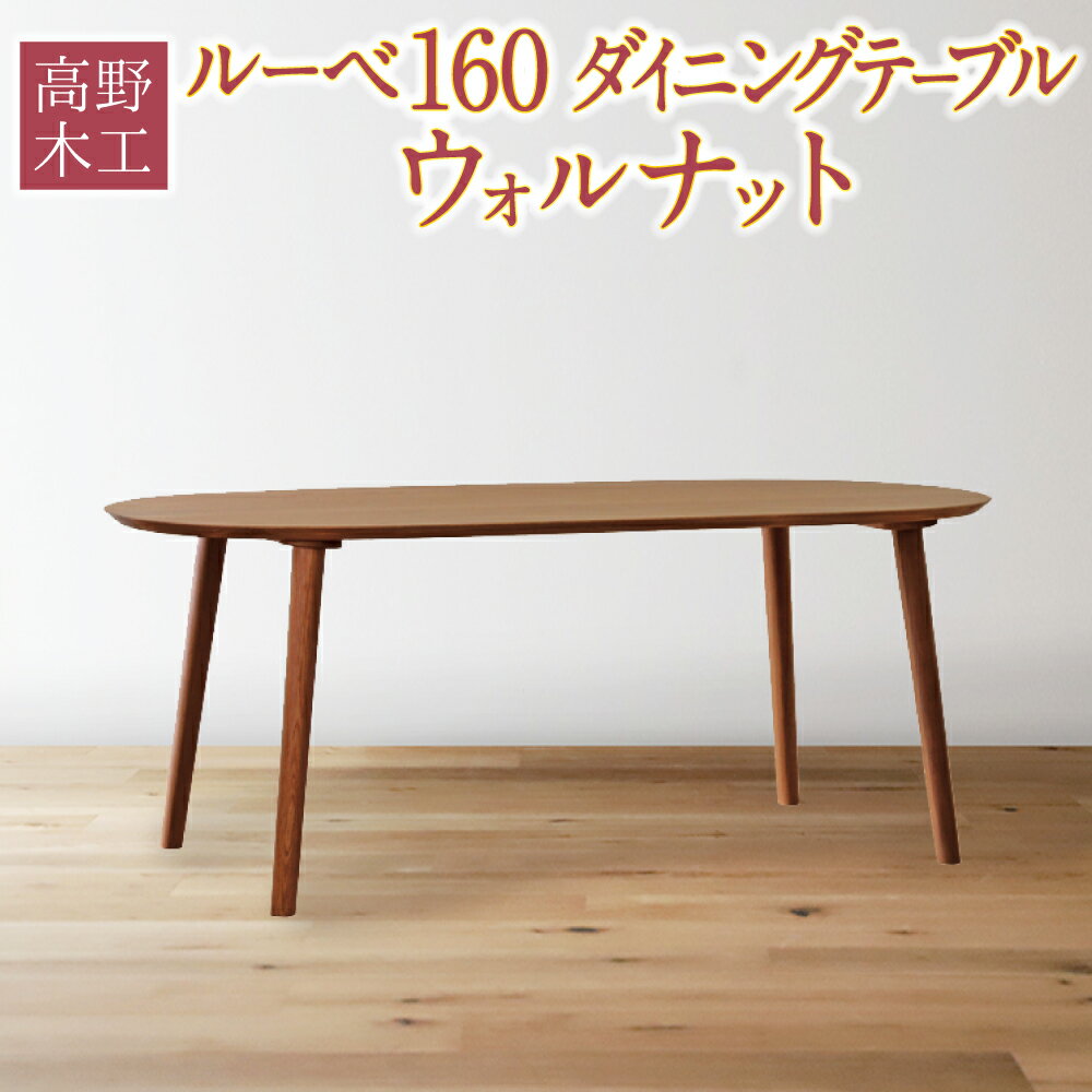 【ふるさと納税】高野木工 ルーベ 160 ダイニングテーブル ウォルナット 幅160cm 奥行き80cm 高さ70cm シンプル インテリア オシャレ 収納 大川家具 北欧家具 家具 福岡県 筑後市 送料無料