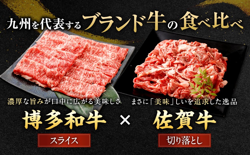 博多和牛スライス（サーロイン）400g×2P＋佐賀牛切り落とし400g×2P