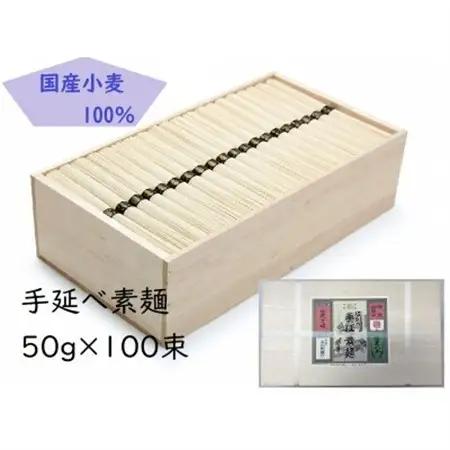 【簡易ギフト】L-90手延素麺50g×100束【1673060】