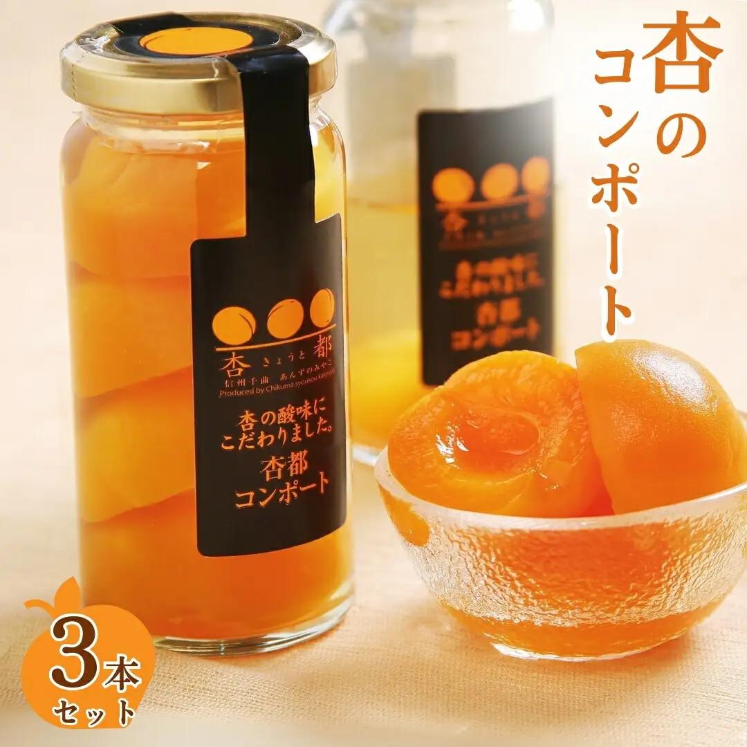 杏都コンポート 3本セット｜ あんず