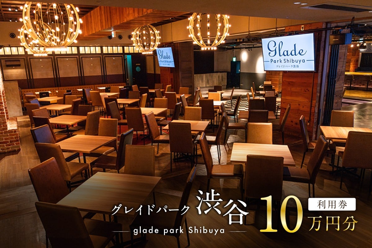 
            207001 グレイドパーク渋谷利用券 10万円分 【渋谷駅 直結 イベント セミナー パーティー 設備 イベントスペース チケット 利用券】
          