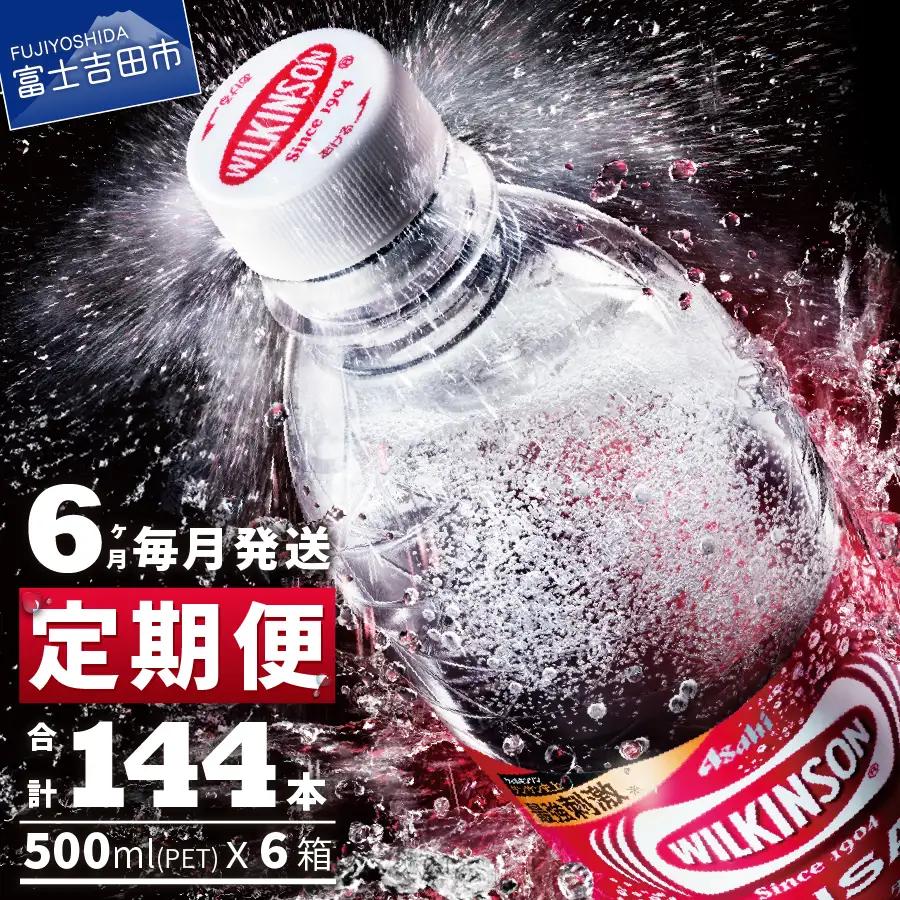強炭酸水 【6ヶ月お届け！】ウィルキンソンタンサン（24本入）定期便 アサヒ  炭酸