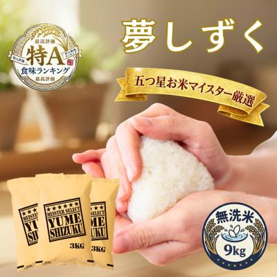 ふるさと納税 吉野ヶ里町 令和7年産【無洗米】夢しずく 9kg(3kg×3袋)五つ星お米マイスター厳選!(吉野ヶ里町)