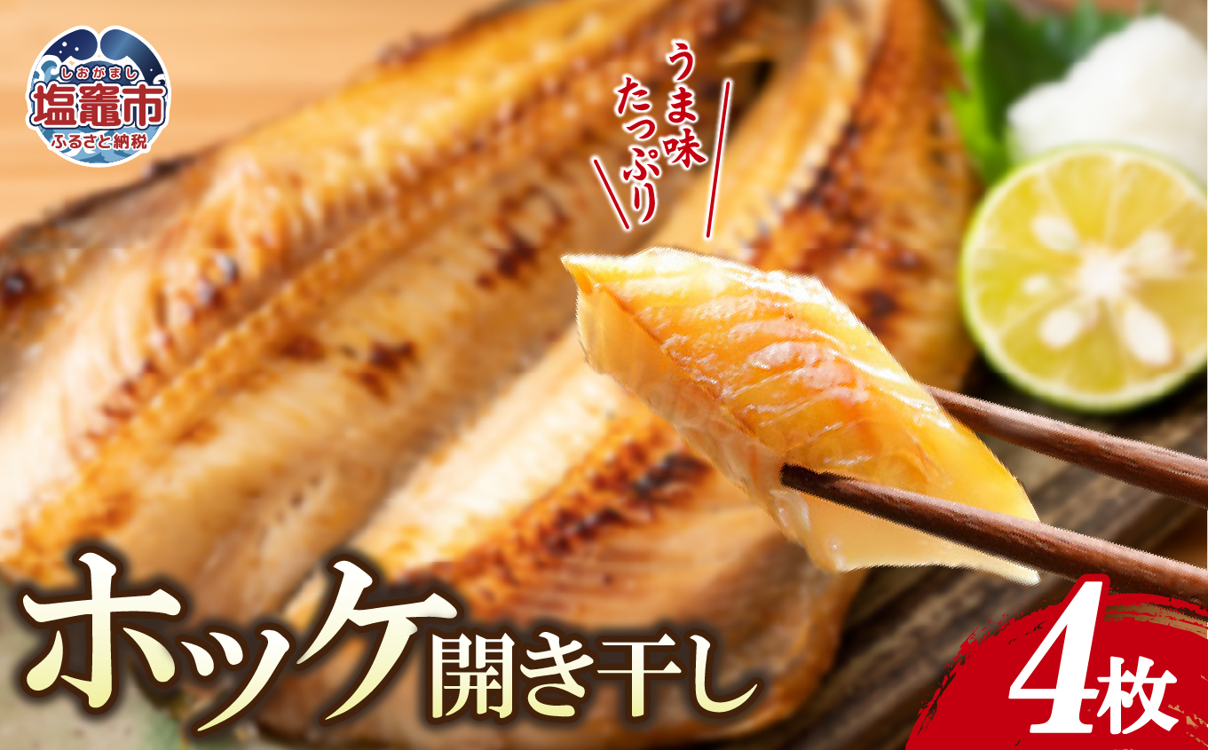 ホッケ開き干し　380g×4枚 ｜ya00009-380g-4 塩竈市 宮城県 YAMATO