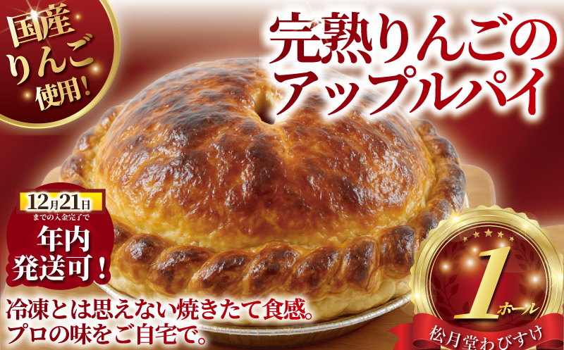 年内発送 !  (12/21決済完了分まで) アップルパイ 完熟りんご の あっぷるぱい 1ホール