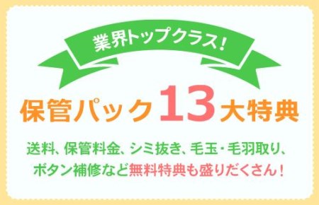 【せんたく便】衣類のクリーニング 保管20点パック