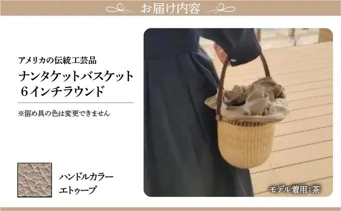 ナンタケットバスケット・6インチラウンド [ハンドルカラー エトゥーブ]