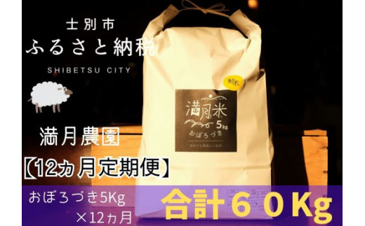 【北海道士別市】F7061「※予約受付※」（2024年10月中旬発送）（12ヵ月定期便）満月農園のおぼろづき（5Kg×12ヵ月）