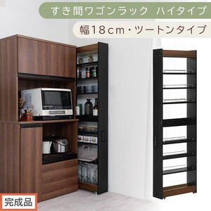 【完成品でお届け】すき間ワゴンラック ハイタイプ〔幅18cm・ツートンタイプ〕（ウォールナット×ブラック）隙間収納 キッチン キャスター付き キッチンワゴン スリム 収納 すき間収納 ランドリー ラック KKANRA945194-0-BK