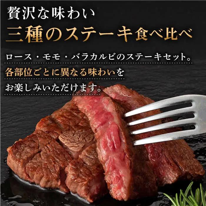 長崎和牛出島ばらいろ ステーキ 3種 [QBN005] 牛肉ステーキ 九州 長崎 佐々町 ふるさと納税 おすすめ 牛肉ステーキ