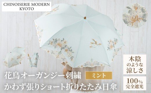 【シノワズリーモダン京都】花鳥オーガンジーカットワーク刺繍かわず張りショート折りたたみ日傘 ミント［ 京都 日傘 ブランド 女優日傘 完全遮光 晴雨兼用 カットワーク刺繍 おしゃれ 軽量 人気 おすすめ ギフト プレゼント お取り寄せ 通販 送料無料 ふるさと納税 ］