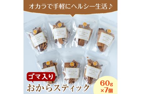 i247 《数量限定》おからスティック《ゴマ入り》(60g×7個セット)国産オカラ、鹿児島県産きび砂糖使用！お豆腐屋さんのこだわりが凝縮！毎日のおやつに♪【出水食品】