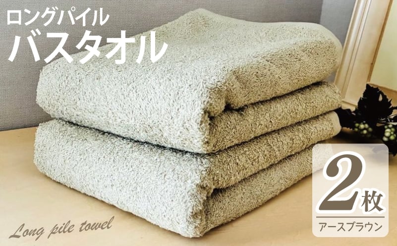 
            【スピード発送】ロングパイルバスタオル2枚セット(アースブラウン) 泉州タオル
          