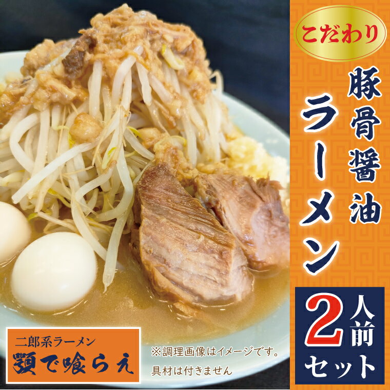 【ふるさと納税】二郎系ラーメン　顎で喰らえ　こだわりの豚骨しょう油　2人前セット（BK001-1）