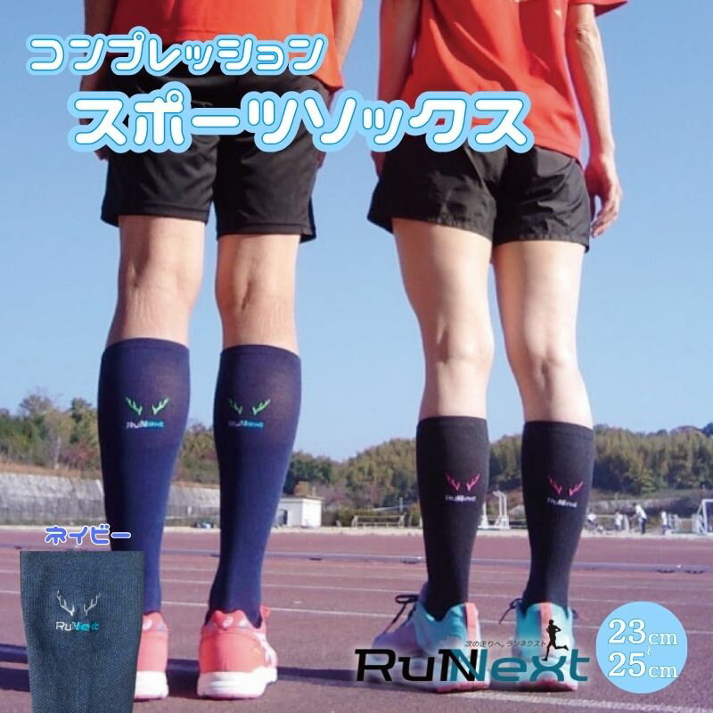 【ふるさと納税】コンプレッション スポーツ ソックス ネイビー 23〜25cm 1足 ／ ランネクスト スポーツ用品 着圧機能 靴下 サポート ランニング サイクリング ハイキング 奈良県 葛城市