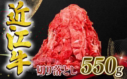 【5月発送】近江牛 切り落とし 550g 和牛 黒毛和牛 冷凍  ( 近江牛 ブランド和牛 近江牛 牛肉 三大和牛 近江牛 モモ ブリスケ 近江牛 切り落し 贈り物 ギフト 近江牛 やきしゃぶ 近江牛 国産 近江牛 滋賀県 近江牛 竜王町近江牛 岡喜 近江牛 霜降り 神戸牛 松阪牛 に並ぶ 日本三大和牛 ふるさと納税 )