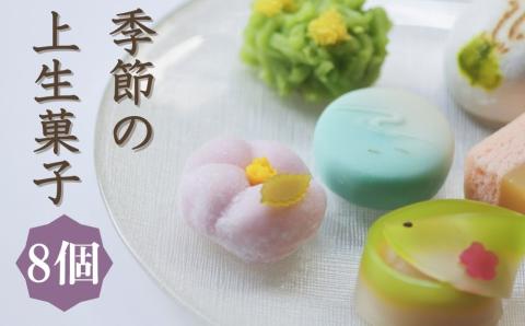 【鍵長】季節の上生菓子 8個入り