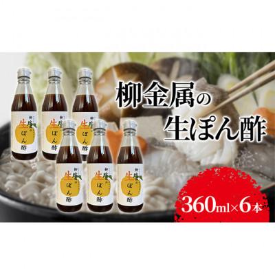 ふるさと納税 伊丹市 柳金属の生ぽん酢360ml×6本 [54030603]