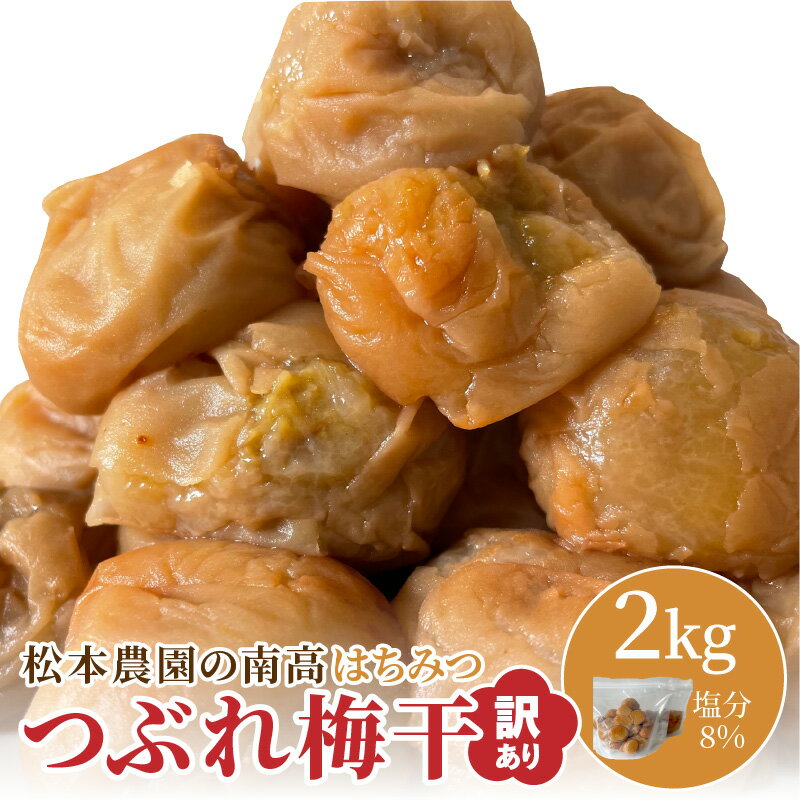 【ふるさと納税】松本農園 訳あり はちみつつぶれ梅干し 2kg 人気 【甘口 塩分控えめ 収穫から加工までを手作業で行っています！】