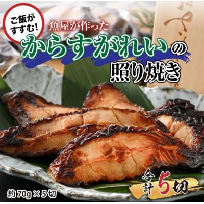 ふるさと納税 福井市 魚屋が作った からすがれいの照り焼き 5切