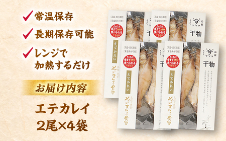 山陰名産 エテカレイ 一夜干し  8枚 / カレイ 干物[ALDB011] 干物 