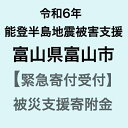 【ふるさと納税】【令和6年能登半島地震災害支援緊急寄附受付】富山県富山市災害応援寄附金（返礼品はありません）