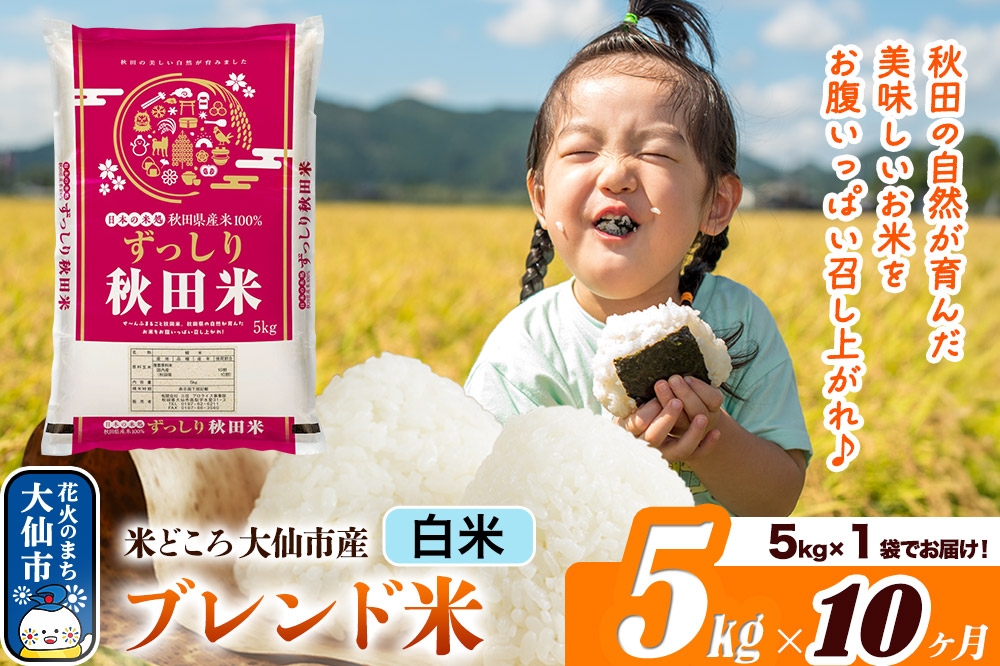 
                  米《定期便10ヶ月》米どころ 秋田県大仙市産 ブレンド米【白米】5kg（5kg×1袋） [米 お米 こめ 白米 精米 ブレンド米 小分け ご飯 ごはん 米どころ 秋田県産 大仙市]
                