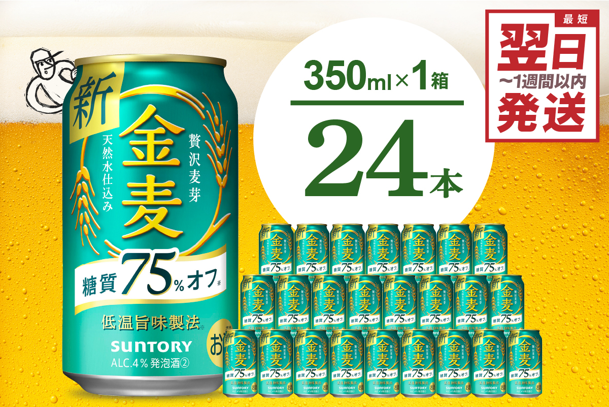 ≪最短翌日発送！≫ 金麦 糖質 75％ オフ サントリー 350ml × 24本  〈天然水のビール工場〉※沖縄・離島地域へのお届け不可