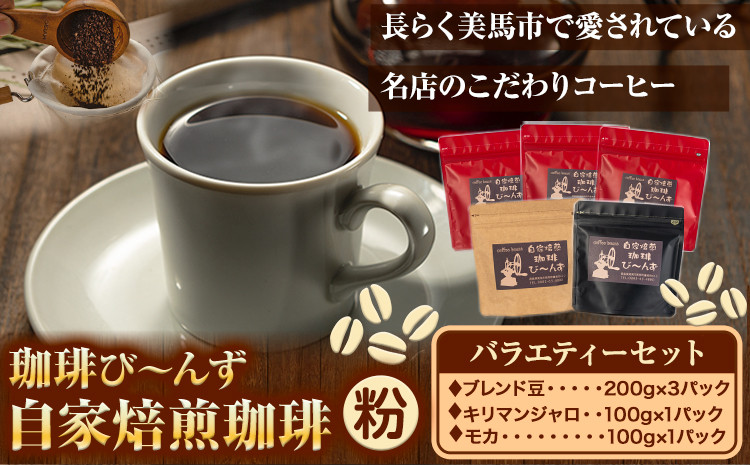 
            自家焙煎 珈琲豆 コーヒー バラエティーセット粉 計5袋 《30日以内に出荷予定(土日祝除く)》珈琲び～んず  送料無料 焙煎 ブレンド豆 モカ キリマンジャロ コーヒー豆 徳島県 美馬市
          