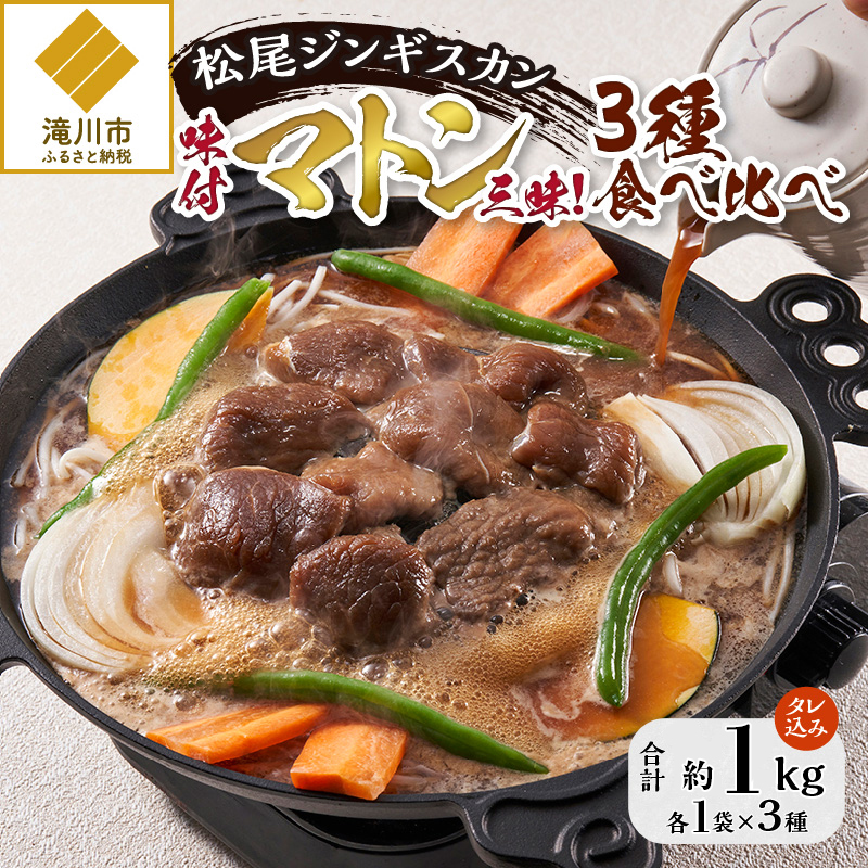 【松尾ジンギスカン】味付マトン三昧!3種食べ比べ 北海道 滝川 ソウルフード 成吉思汗 BBQ 肉 焼き肉 焼肉 バーべキュー ラム マトン ラム肉 羊 羊肉 ジンギスカン タレ 味付 個包装 冷凍 おすすめ