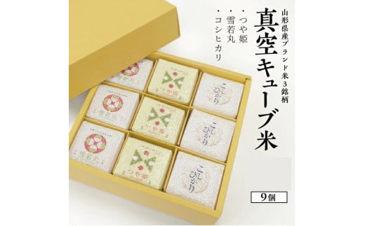真空キューブ米 精米 1個あたり300g 山形県産 令和7年産米 つや姫 雪若丸 コシヒカリ 東北 山形県 遊佐町 庄内地方 ブランド米 庄内米 ごはん ご飯 セット（各3個ずつ）