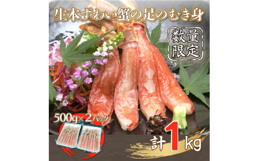 【数量限定】生本ずわい蟹の足のむき身 500g×2（ポーション）生食可 ＜網走加工＞【 ふるさと納税 人気 おすすめ ランキング ずわいがに ズワイガニ ずわい蟹 足 蟹足 ポーション むき身 剥き身 ロシア産 新鮮 生 北海道 網走市 送料無料 】 ABX007