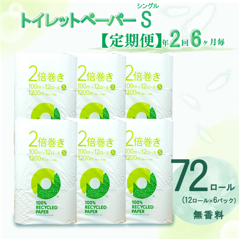 
            定期便 トイレットペーパー 年 2 回 6 ヶ月毎  2倍巻き シングル 72ロール 12ロール 6パック 無香料 香りなし 長持ち やわらか 再生紙 100％ リサイクル 防災 備蓄 収納 シャワー コスパ ランキング 静岡 沼津 鶴見製紙
          